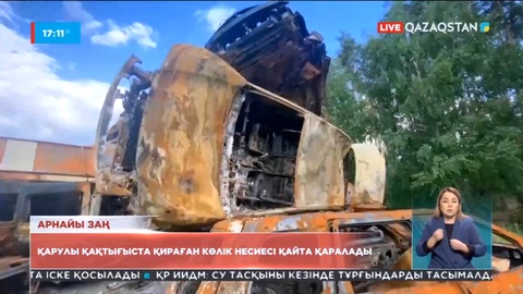 Украинада қарулы қақтығыста қираған көлік несиесі қайта қаралады