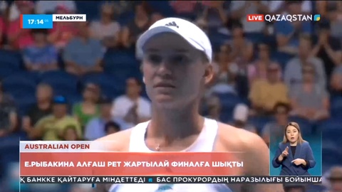 Australian Open: Елена Рыбакина алғаш рет жартылай финалға шықты