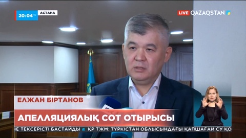 Елжан Біртановтың ісі бойынша апелляциялық сот отырысы өтті
