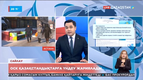 ОСК қазақстандықтарға үндеу жариялады