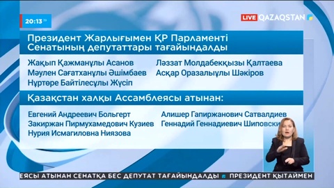 Президент жарлығымен Сенат депутаттары қайта тағайындалды