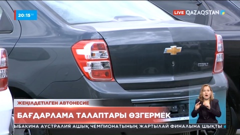 Елімізде жеңілдетілген автонесие беру ережелері өзгермек