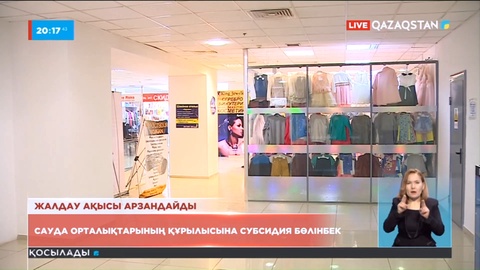 Сауда орталықтарының ақысы арзандайды