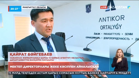 Маңғыстауда жеке кәсіппен айналысқан мектеп директорларына айыппұл салынды