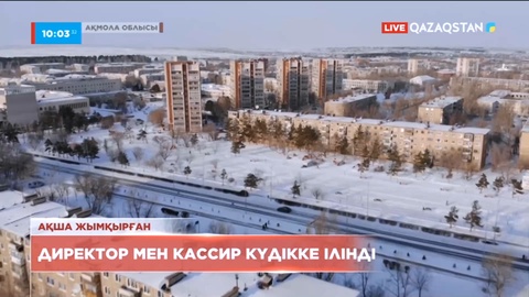 Ақмола облысында директор мен кассир ақша жымқырды деген күдікке ілінді