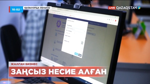 Қызылорда облысында жалған құжатпен жеңілдетілген несие алғандар жауапқа тартылды