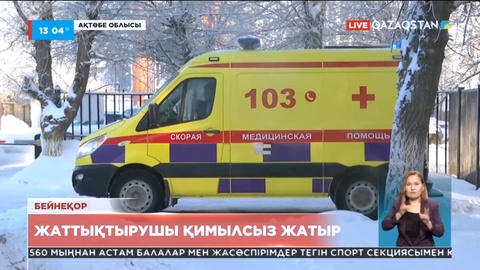 Ақтөбе облысында жол апатынан зардап шеккен жаттықтырушы қимылсыз жатыр