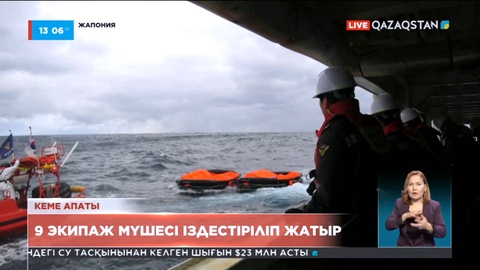 Жапонияда суға батқан жүк кемесіндегі адамдар іздестіріліп жатыр