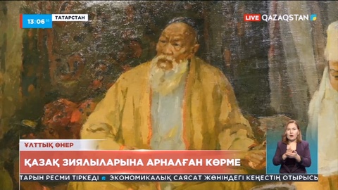 Қазандағы ұлттық өнер галереясында қазақ зиялыларына арналған көрме ашылды