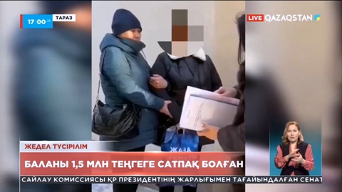 Таразда баланы 1,5 млн теңгеге сатпақ болғандар ұсталды