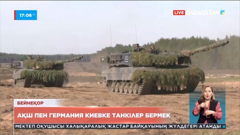 АҚШ пен Германия Киевке танкілер бермек