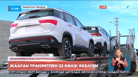 Маңғыстау облысында жалған транзитпен 22 көлік әкелген