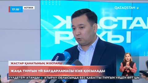 Жастарға арналған жаңа тұрғын үй бағдарламасы іске қосылады