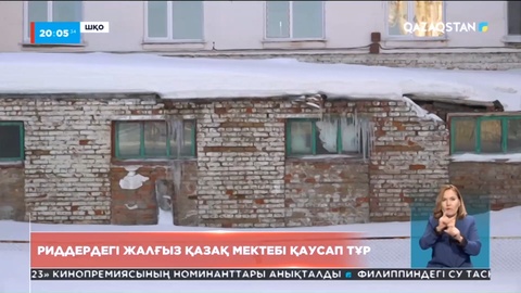 Риддердегі жалғыз қазақ мектебі қаусап тұр