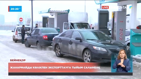Мұнай өнімдерін сыртқа көлікпен тасымалдауға төрт айға тыйым салынбақ