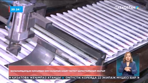 Басылымдардан қосымша құн салығын алып тастау бойынша заң жобасы қаралып жатыр