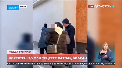 Таразда медицина қызметкерлері жаңа туған нәрестені сатпақ болған