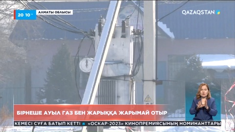 Алматы облысына қарасты Іле ауданында бірнеше ауыл газ бен жарыққа жарымай отыр