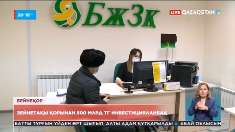 Зейнетақы қорынан 500 млрд теңге инвестицияланбақ