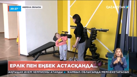 Мүмкіндігі шектеулі жандардың кәсіп ашуына қолайлы жағдай жасау өзекті мәселе