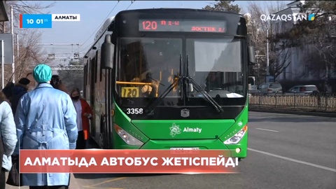 Алматыда автобус жетіспейді