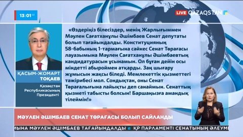 Мәулен Әшімбаев Сенат төрағасы болып сайланды