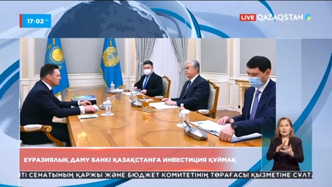 Еуразиялық даму банкі Қазақстанға инвестиция құймақ