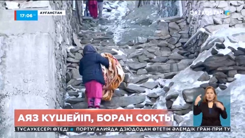 Ауғанстанда аяз күшейіп, боран соқты