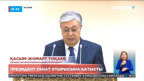 Қасым-Жомарт Тоқаев бүгін Сенат отырысына қатысты