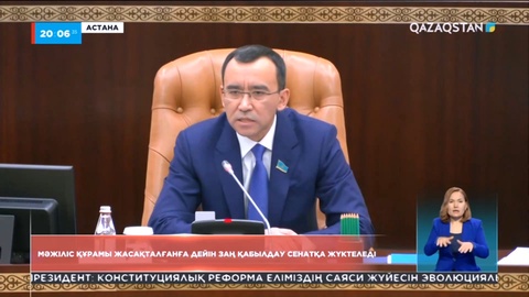 Конституциялық заңдарды қабылдау қызметі толығымен Сенатқа жүктеледі - Мәулен Әшімбаев