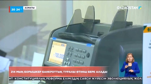 Алматыда 214 мыңнан астам борышкер банкроттық туралы өтініш бермек