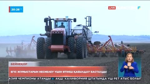 Көктемгі егіс жұмыстарын қаржыландыру үшін өтінім қабылдау басталды
