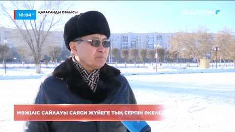 Мәжіліс сайлауы саяси жүйеге тың серпін әкеледі