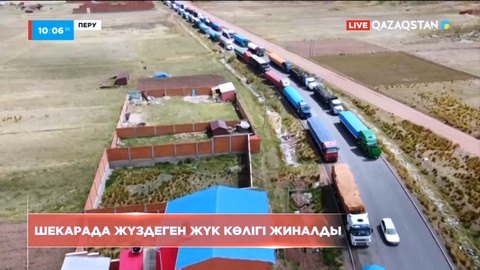 Перудегі қақтығыс: Боливиямен шекарада жүздеген жүк көлігі өте алмай тұр