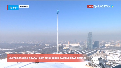Қырғызстандағы жер сілкінісі дүмпуі Алматыда сезілді