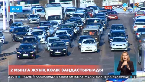 Елде төрт күн ішінде екі мыңға жуық көлік заңдастырылды