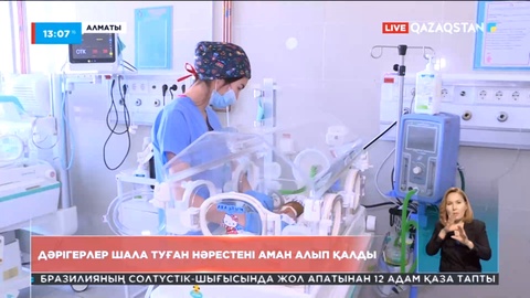 Алматылық дәрігерлер шала туған нәрестені аман алып қалды