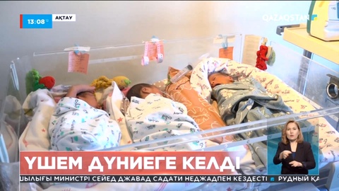 Ақтауда үшем дүниеге келді