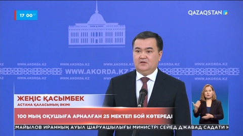Астанада 100 мың оқушыға арналған 25 мектеп бой көтереді