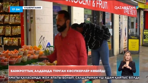 Ұлыбританияда банкроттық алдында тұрған кәсіпкерлер көбейді