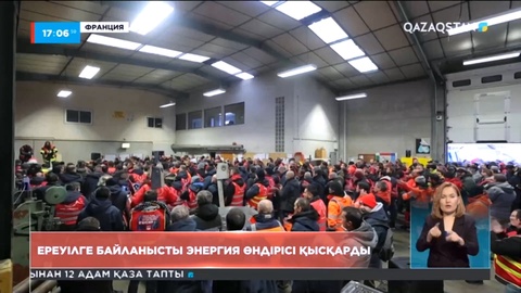 Францияда ереуілге байланысты энергия өндірісі қысқарды