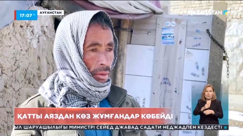 Ауғанстанда қатты аяздан көз жұмғандар саны 160-тан асты