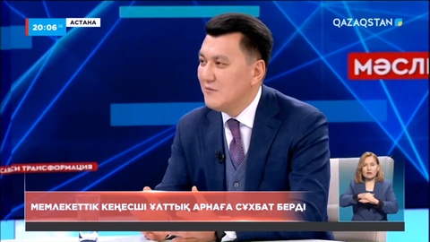 Мемлекеттік кеңесші Ұлттық арнаға сұхбат берді