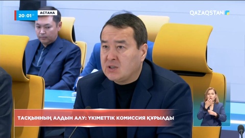 Қазақстанда Су тасқынына дайындық жөніндегі үкіметтік комиссия құрылды