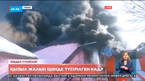 Тараздағы базарда өрт: Төрт адам құтқарылды