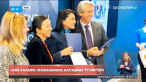 АҚШ-та «500 ғалым» жобасының алғашқы түлектері оқуын тәмамдады