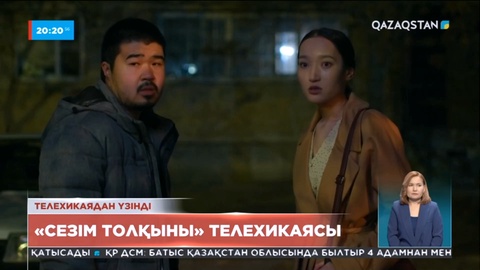 30 қаңтардан бастап Ұлттық арнадан «Сезім толқыны» телехикаясы эфирге шығады