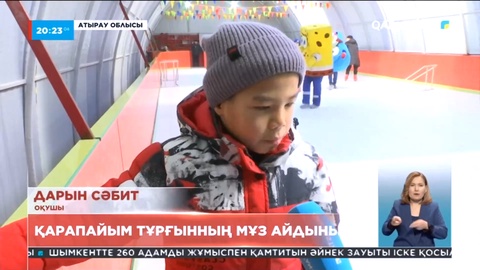 Құлсарыда ерекше мұз айдыны ашылды