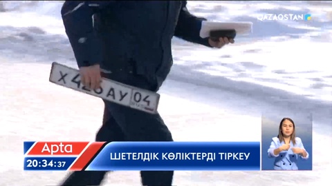 Қазақстанда шетелдік автокөліктерді заңдастыру басталды