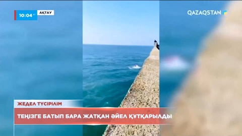 Ақтауда теңізге батып бара жатқан әйел құтқарылды
